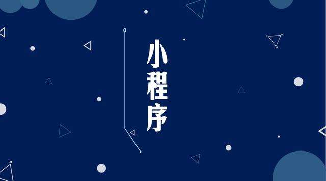 忠县微信小程序开发公司分析企业如何发挥小程序的作用